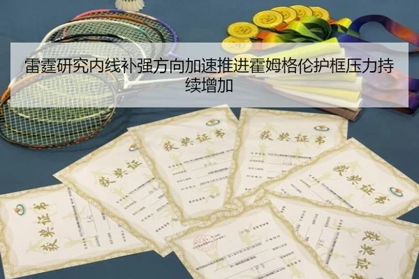 雷霆研究内线补强方向加速推进霍姆格伦护框压力持续增加